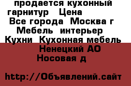 продается кухонный гарнитур › Цена ­ 18 000 - Все города, Москва г. Мебель, интерьер » Кухни. Кухонная мебель   . Ненецкий АО,Носовая д.